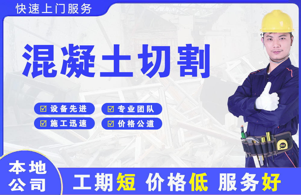 堆龙德庆混凝土切割