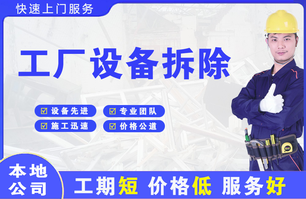 堆龙德庆工厂设备拆除
